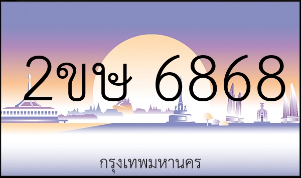 2ขษ 6868